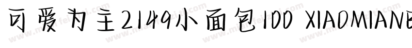 可爱为主2149小面包100 XIAOMIANBAO字体转换